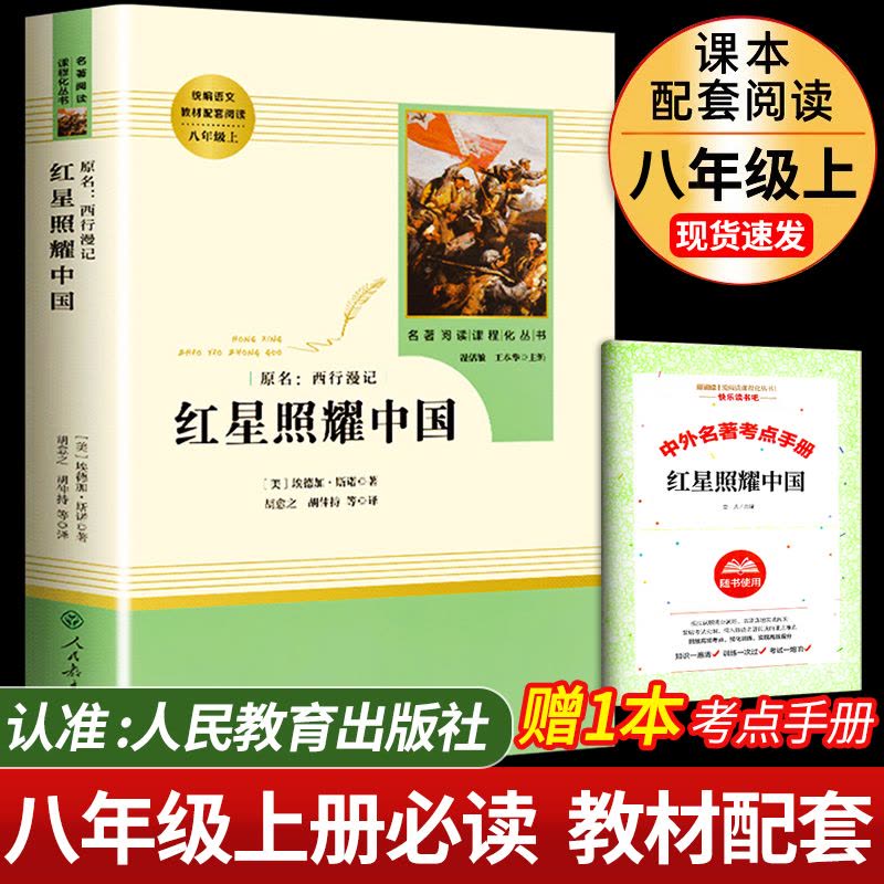 [全2册]昆虫记+红星照耀中国(赠品封面随机) [正版]红星照耀中国昆虫记原著完整版八年级必读名著人民教育出版社八年级上图片