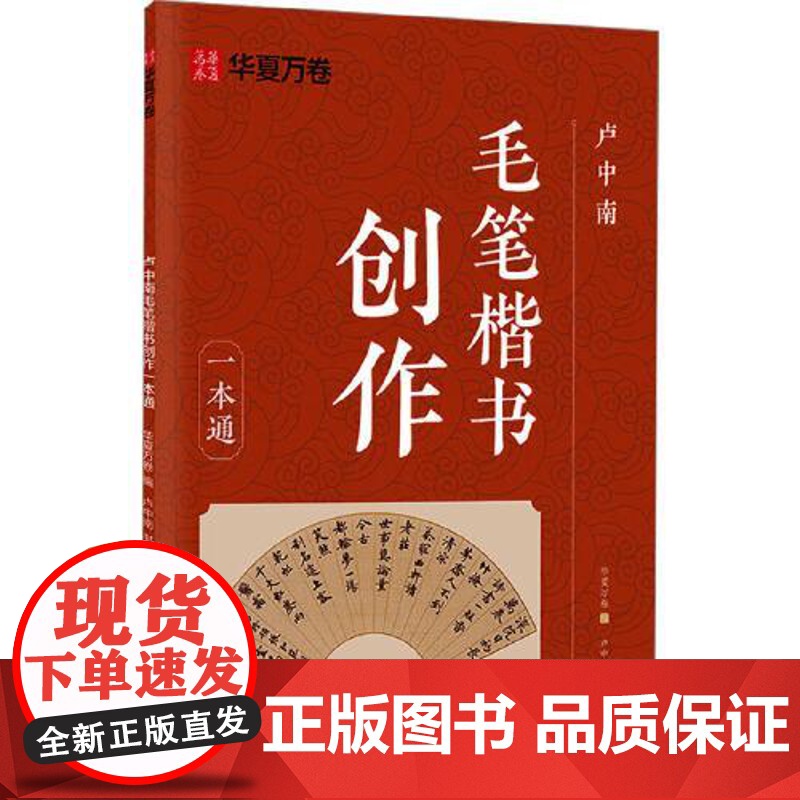 卢中南毛笔楷书创作一本通 湖南美术出版社高清大图