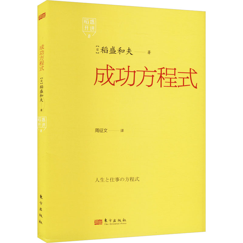 【M】稻盛开讲 8 成功方程式-9787520738088