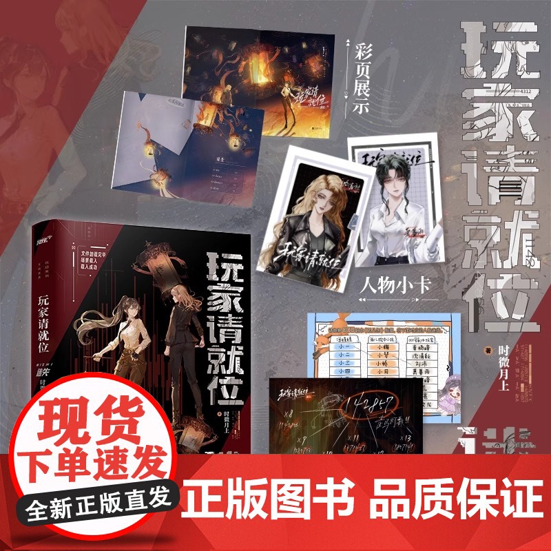 玩家请就位·迷失实体书 时微月上著 正版双女主百合无限流小说实体书风格惊悚悬疑推理书江苏凤凰文艺出版社高清大图