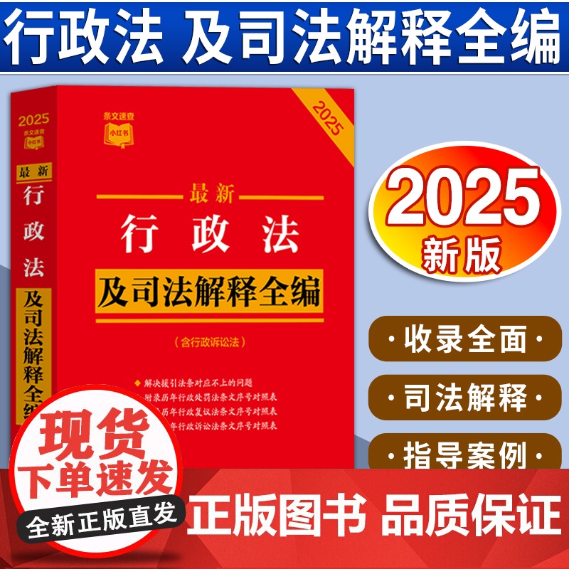 【2025 新版】最新行政法及司法解释全编(含行政诉讼法)(2025年版)(条文速查小红书)中国法治出版社 978752