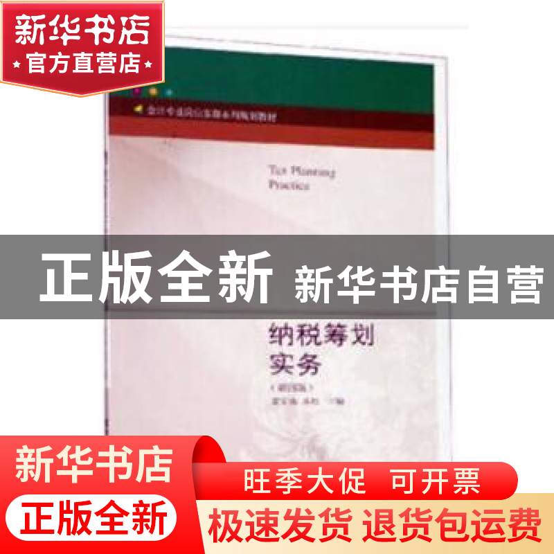 正版 纳税筹划实务 梁文涛,苏杉主编 东北财经大学出版社 978756