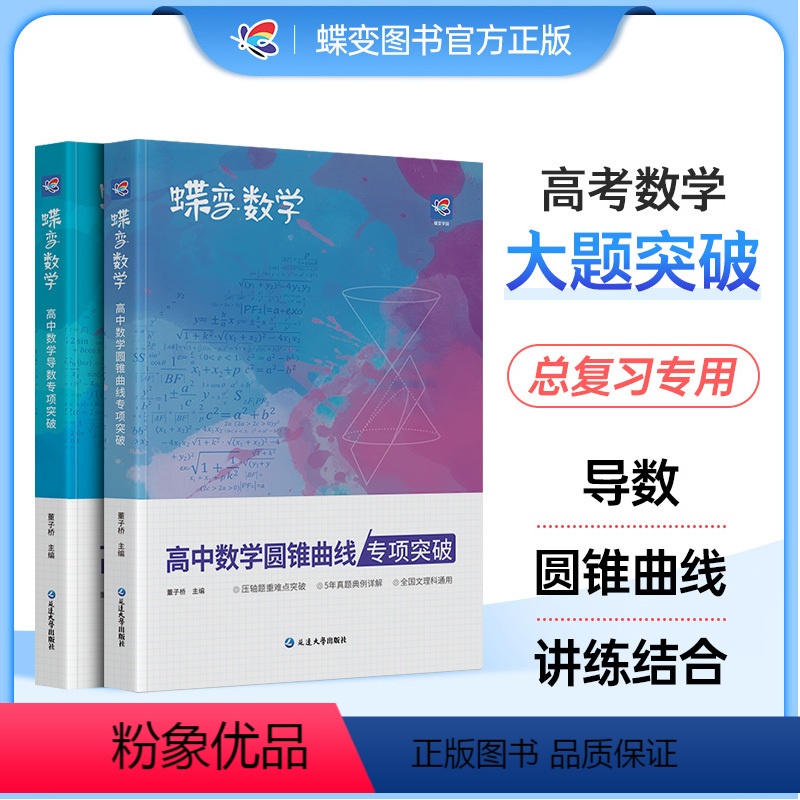 [正版]高考数学压轴题 导数与圆锥曲线2本套装 高中数学二级结论大题专练文理科题型精练专题指导知识学习掌握满分之路突破