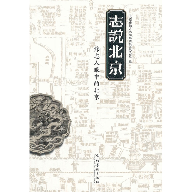 [醉染正版]正版 志说北京-修志人眼中的北京 侯宏兴 书店 地方史志书籍 畅想书高清大图