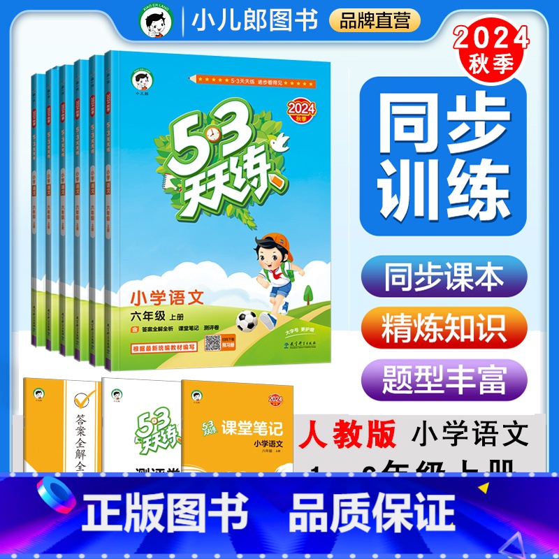 语文—【人教版】 二年级上 【正版】【可选】53天天练小学语文数学英语123456年级上册人教版北师大版北京版曲一线五三