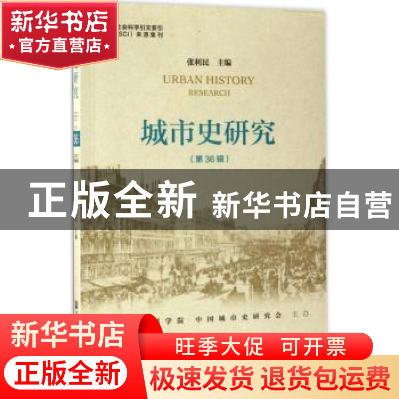 正版 城市史研究:第36辑 张利民主编 社会科学文献出版社 9787520高清大图