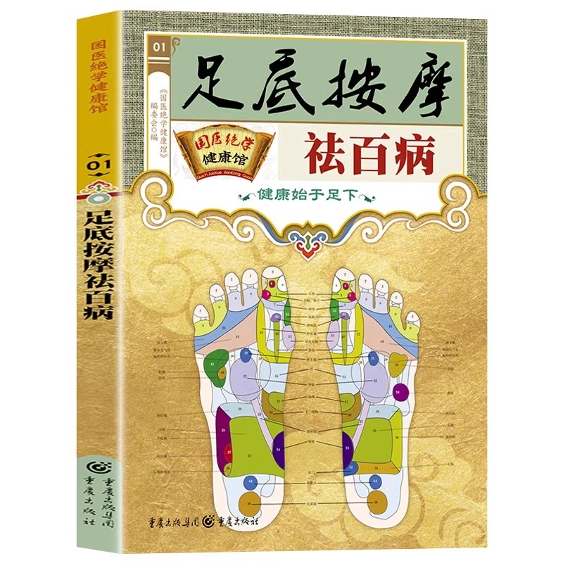 [单册]足底按摩祛百病 [正版]足底按摩祛百病一学就会足部按摩 智慧生活足部按摩治百病速查手册一本通彩图版 足疗脚底穴位高清大图