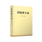 正版新书]胡锦涛文选(第3卷)胡锦涛9787010167268