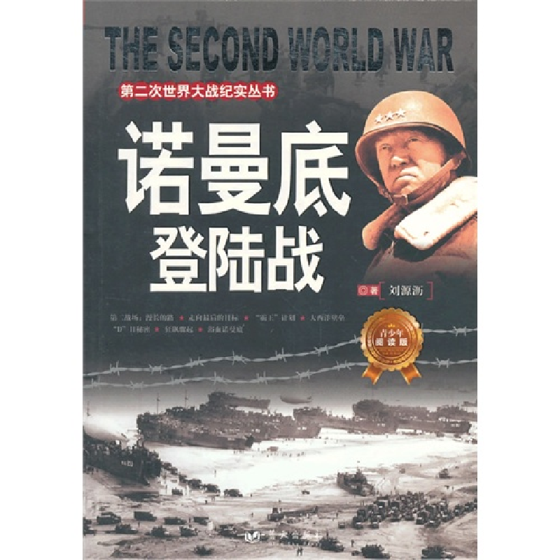 正版新书】第二次世界大战纪实丛书:诺曼底登陆战刘源沥978750940