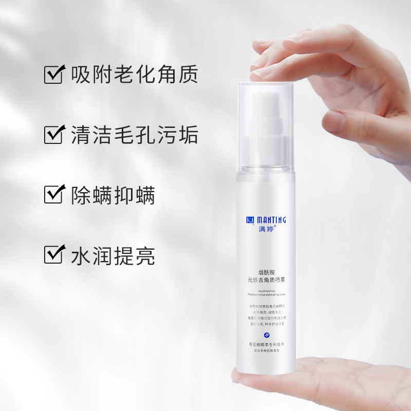 满婷(MANTING)烟酰胺光感去角质喷雾80ml(温和除螨深层清洁)