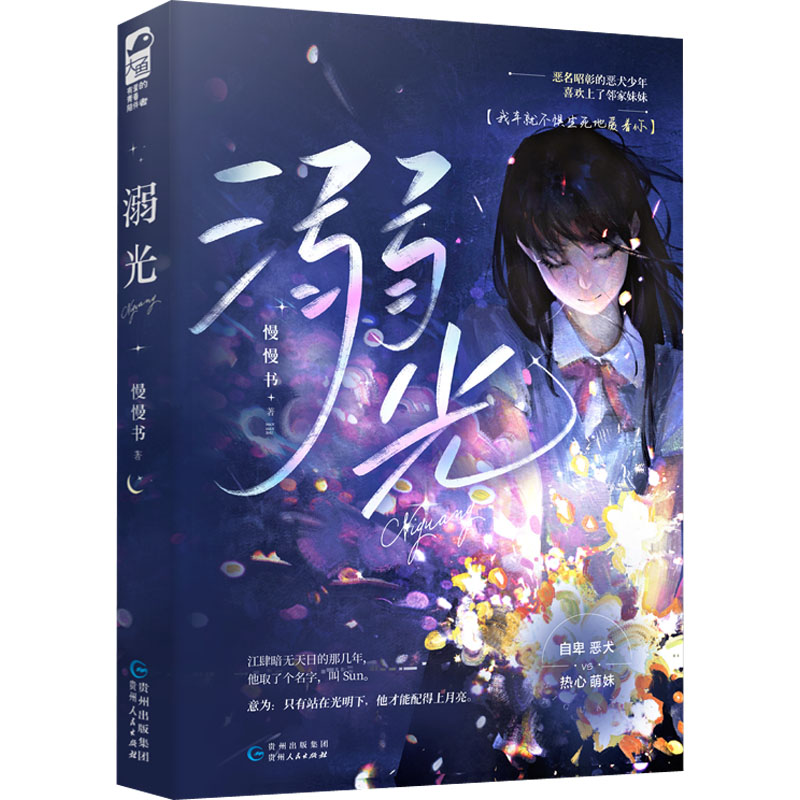 正版新书]溺光慢慢书 著9787221173676高清大图