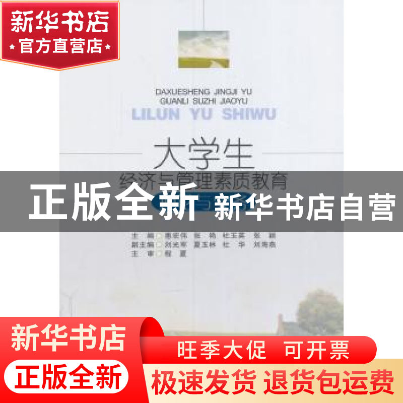 正版 大学生经济与管理素质教育理论与实务 惠宏伟 等著 西南财高清大图