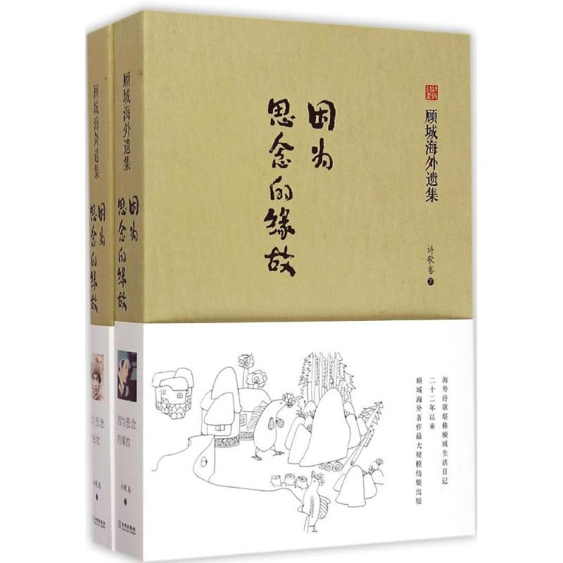 音像因为思念的缘故顾城 著;荣挺进 辑录;顾乡 校注