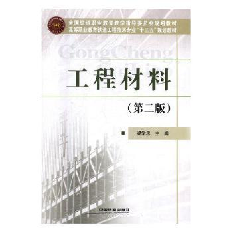诺森工程材料梁学忠主编9787113510中国铁道出版社