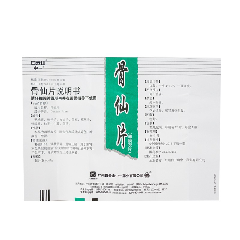 白云山 骨仙片 0.41g*72片/盒补益肝肾,强壮筋骨,通络止痛。