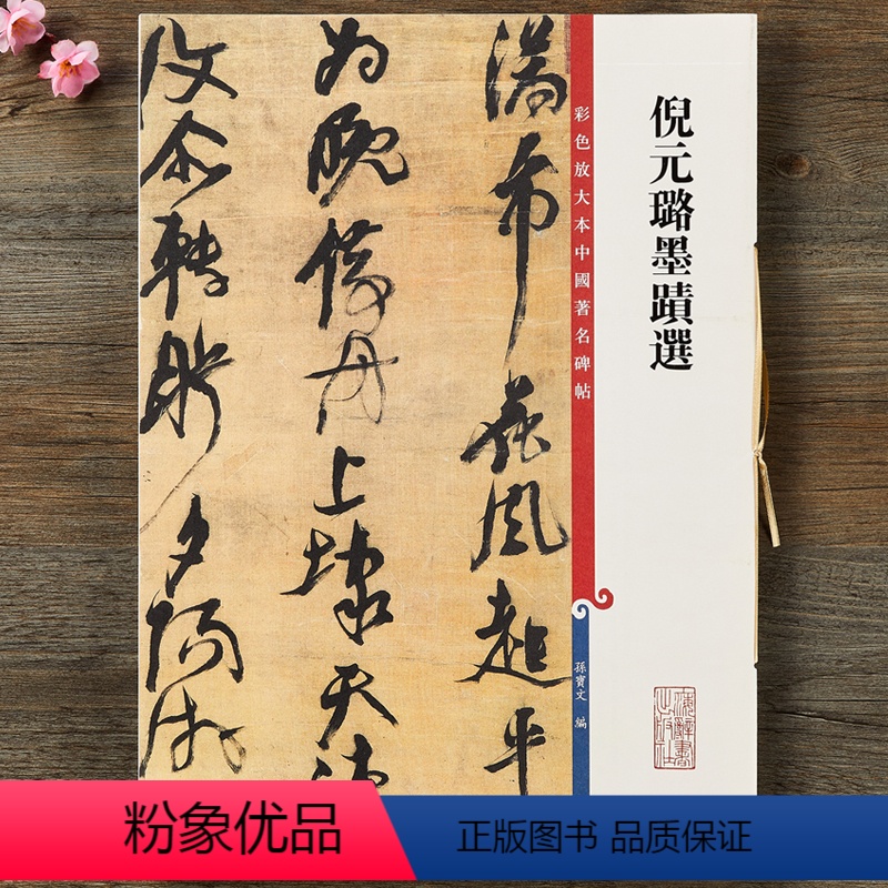 [正版]倪元璐墨迹选共4帖 高清彩色放大本第十二集孙宝文学生七言律诗轴行书毛笔字帖临摹练字帖帖附繁体旁注上海辞书出版社