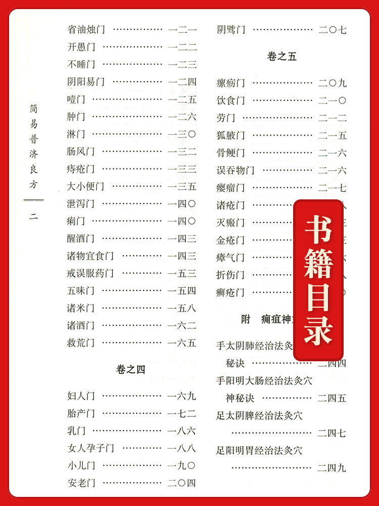 [正版] 简易普济良方 彭用光 古籍整理丛书 原文无删减 基础入门书籍临床经验 可搭伤寒论黄帝内经本草纲目神农本草经脉高清大图