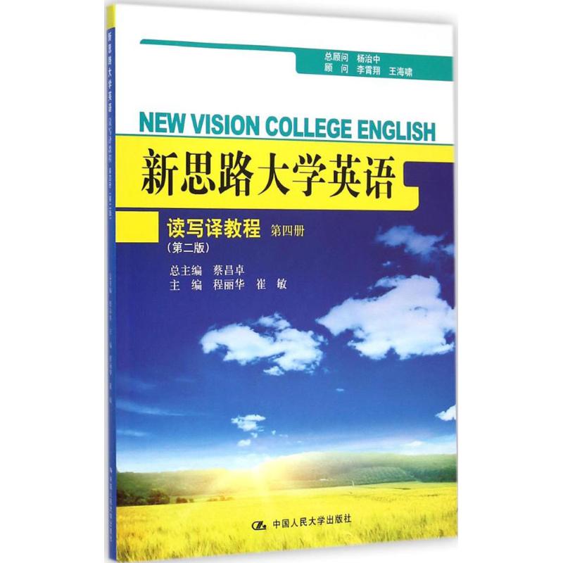 【M】新思路大学英语读写译教程-9787300205090