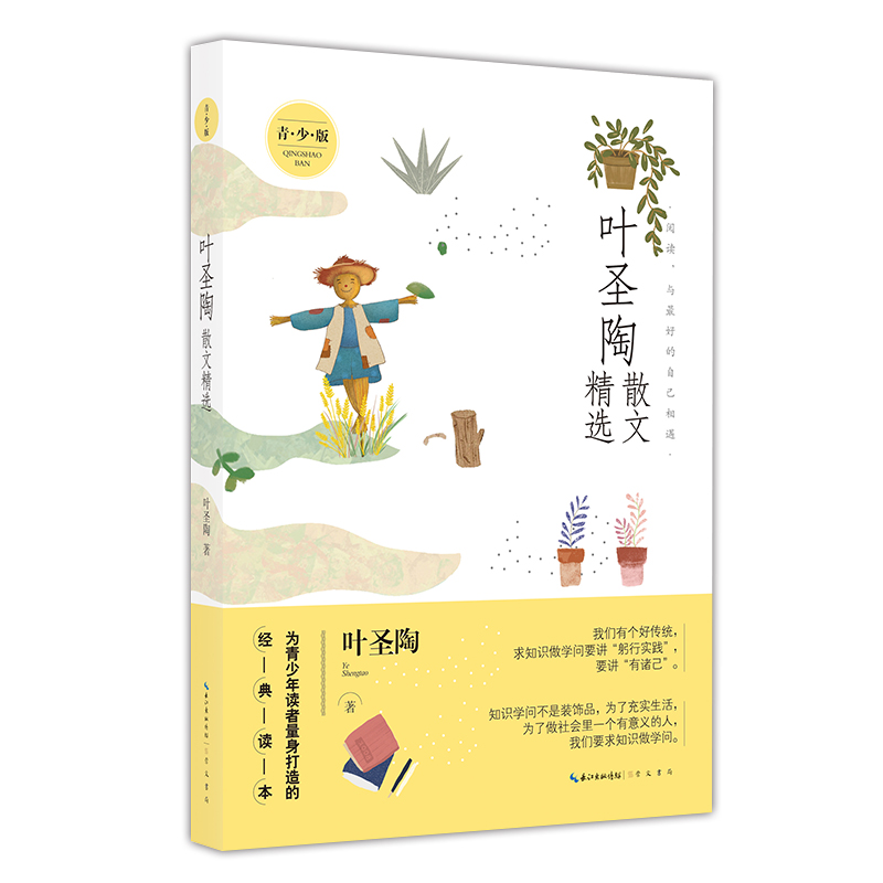 正版新书】叶圣陶散文精选 青少版叶圣陶 著9787540350475