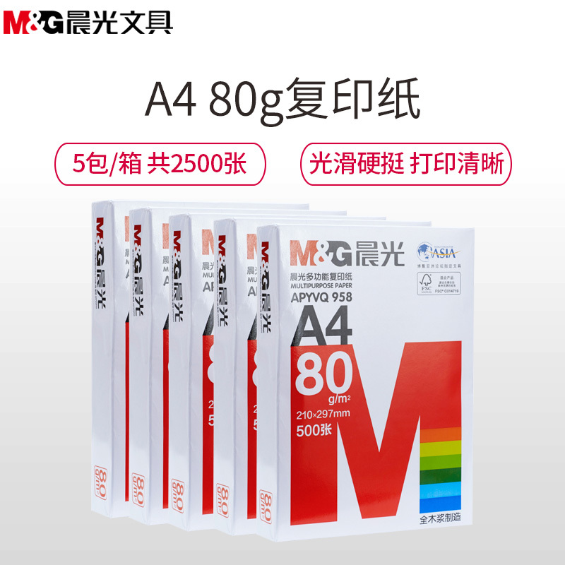 晨光(M&G)APYVQ958红晨光A4/80克复印纸5包/箱 共2500张电脑打印纸 白纸草稿纸办公用纸