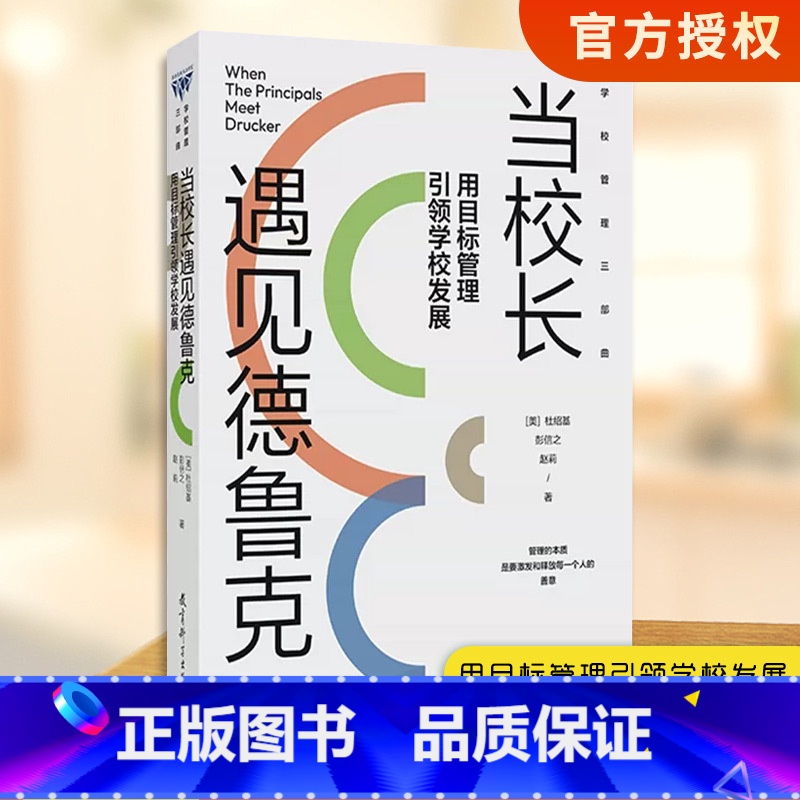 [正版]书 当校长遇见德鲁克:用目标管理引领学校发展 学校管理三部曲 [美]杜绍基、彭信之、赵莉 著高清大图