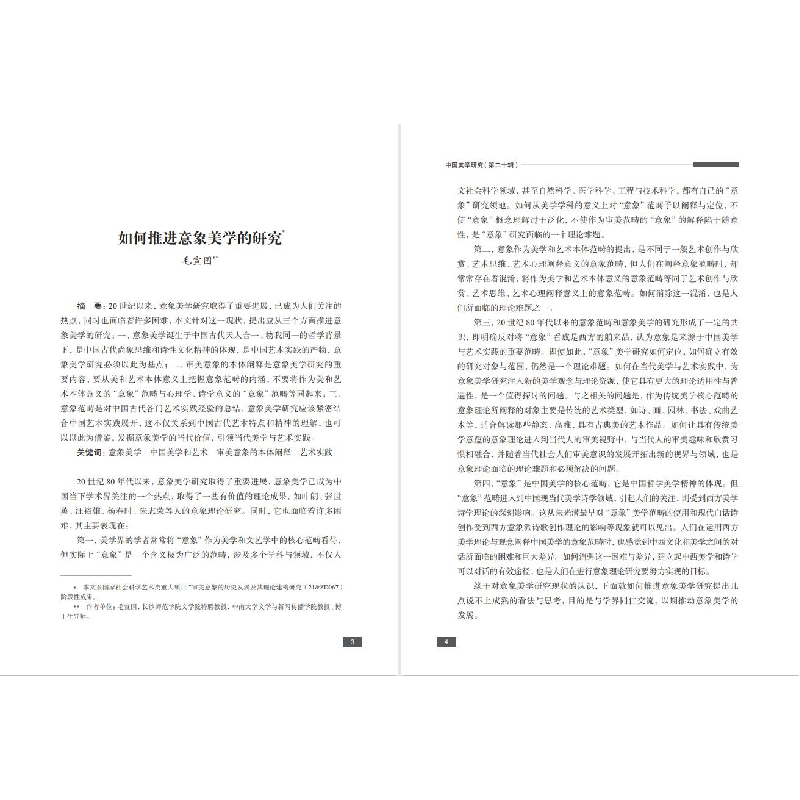 醉染图书中国美学研究(第二十辑)9787100218825高清大图