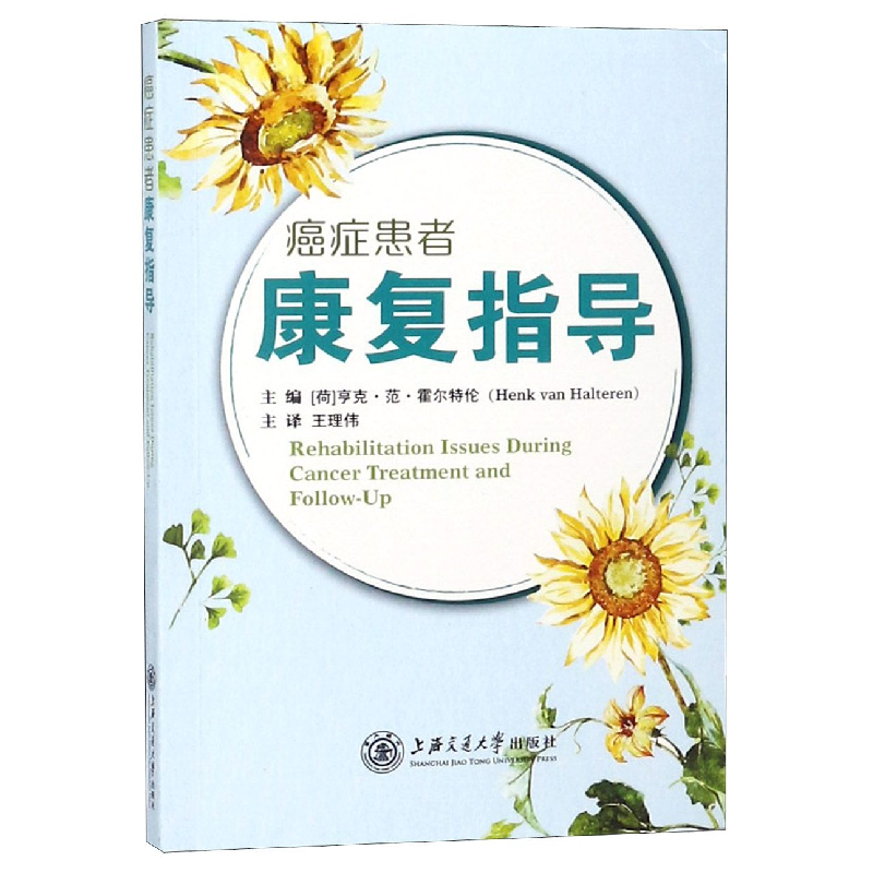 音像癌症患者康复指导亨克˙范˙霍尔特伦