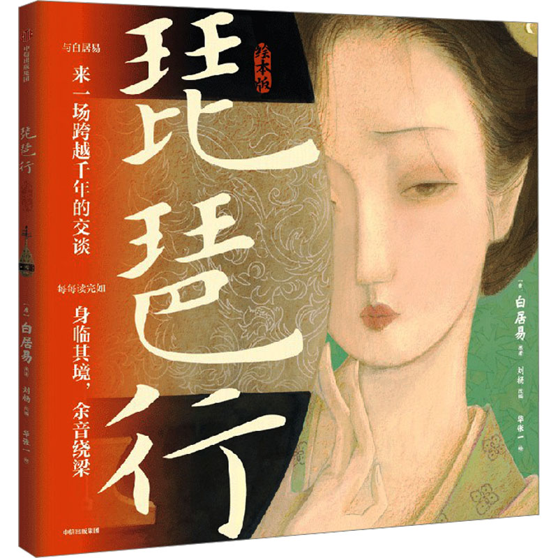 【M】琵琶行 绘本版-9787521760477