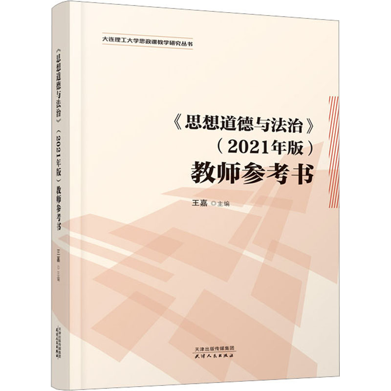[M]《思想道德与法治》(2021年版)教师参考书-9787201187075