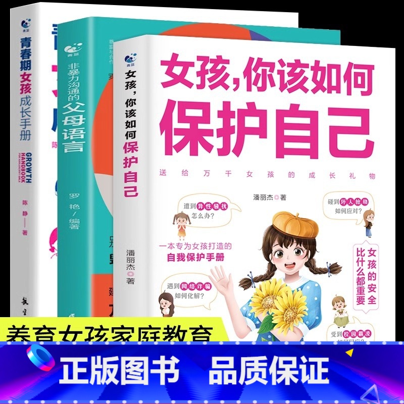 【3册】保护自己+父母语言+成长手册 【正版】女孩你该如何保护自己10-16岁青春期女孩教育心理学育儿书籍父母必读送给女
