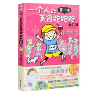 [正版]一个人的美食跑跑跑第二弹海外篇 高木直子 名家漫画集 一个人住系列 暖心治愈系爆笑青春文学动漫暖萌幽默漫画书籍