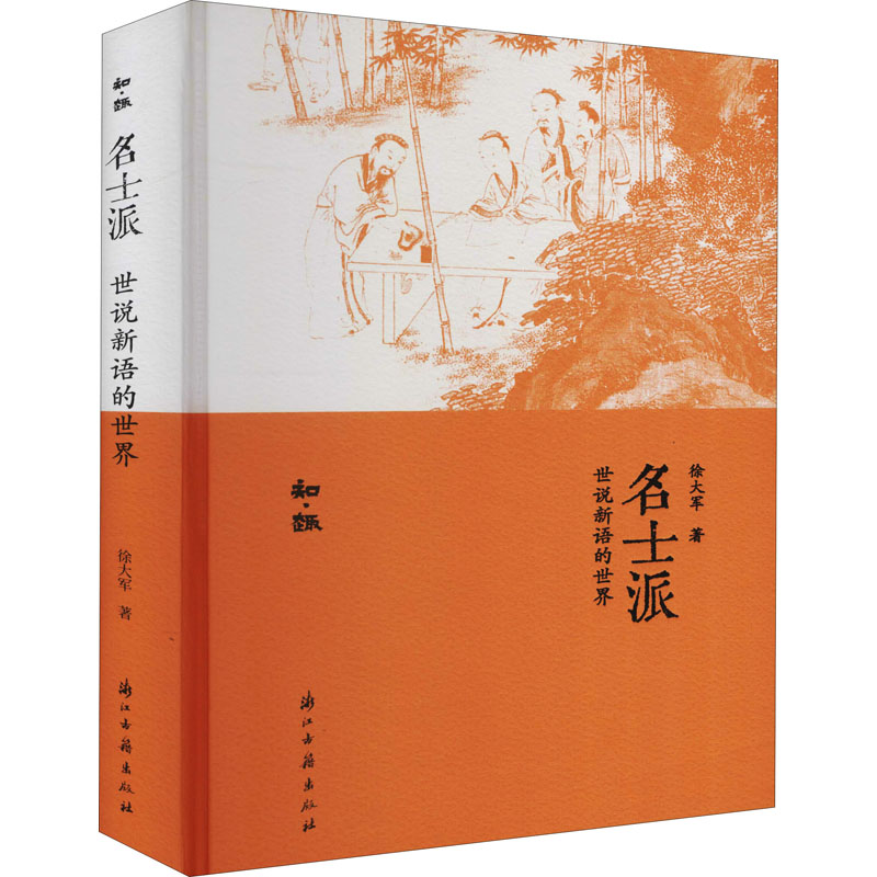 [M]名士派 世说新语的世界-9787554012352高清大图