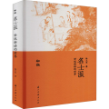 名士派 世说新语的世界