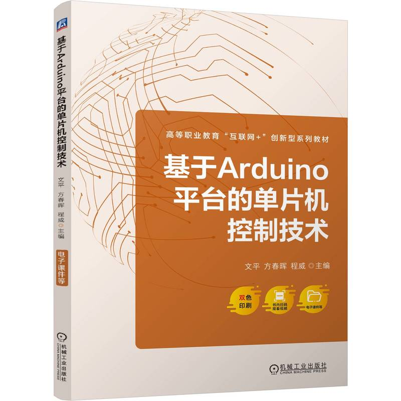 正版新书]基于ARDUINO平台的单片机控制技术文平 方春晖 程威 著高清大图