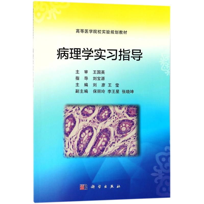 【M】病理学实习指导-9787030561725