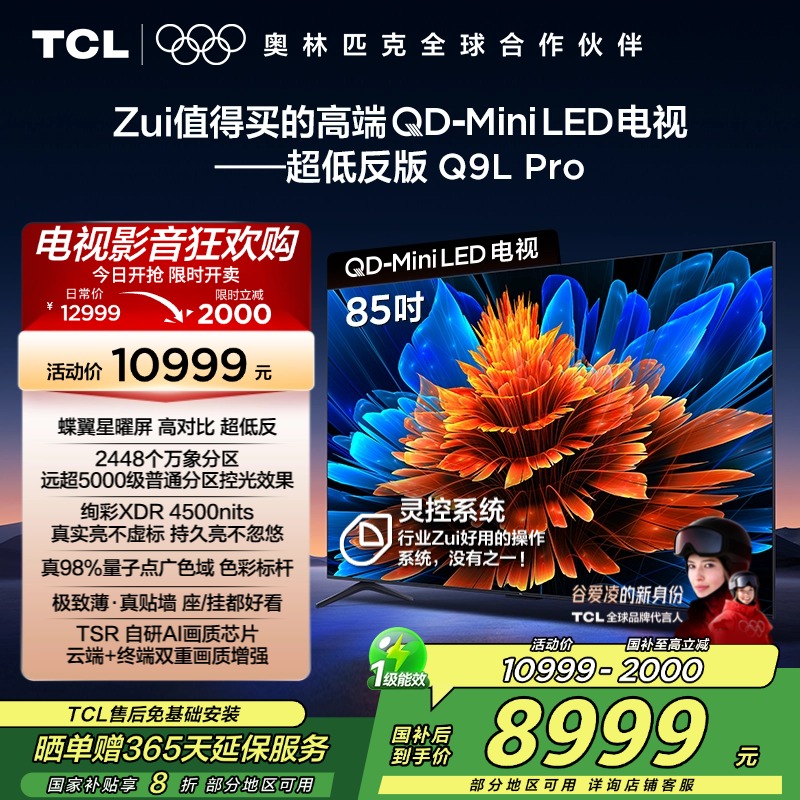TCL电视 85Q9L Pro 85英寸 QD-Mini LED 蝶翼星曜屏 万象分区 绚彩XDR 4500nits超薄