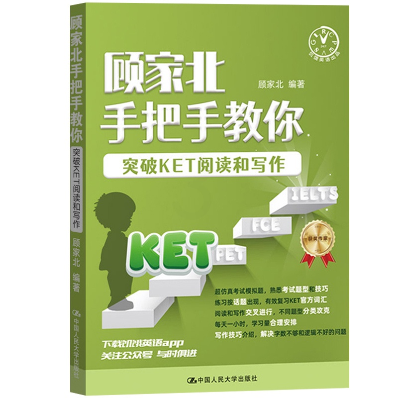 [正版]顾家北手把手教你突破KET阅读和写作 KET阅读和写作考试常考内容和解题技巧 剑桥通用英语五级考试剑桥ket阅高清大图