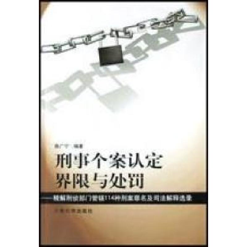 正版新书】刑事个案认定界限与处罚陈广宁9787801851062