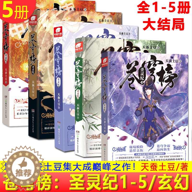 [醉染正版]正版 苍穹榜圣灵纪1-2-3-4-5 全套5本 天蚕土豆/著 完结编1-5册玄幻小说高清大图