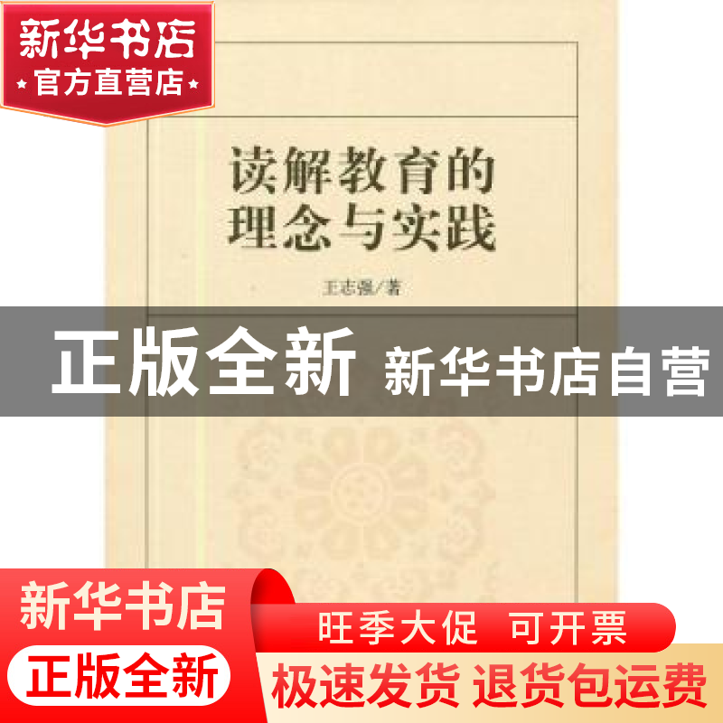 正版 读解教育的理念与实践 王志强著 中国社会科学出版社 978751