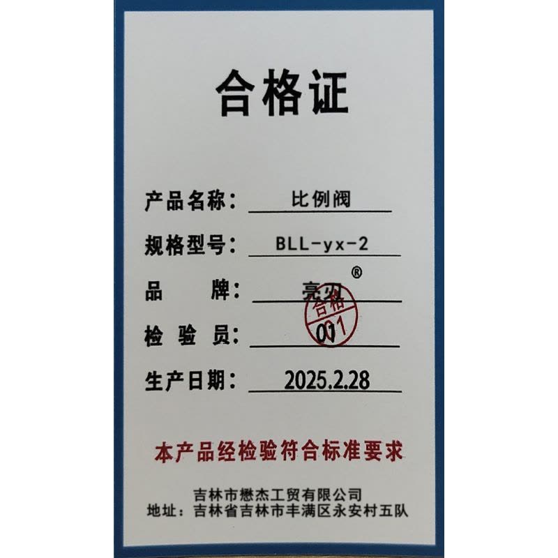 亮刃 比例阀 BLL-yx-2 个图片