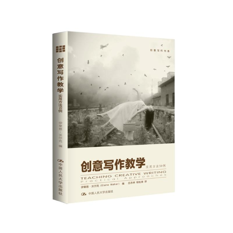 【M】创意写作教学实用方法50例-9787300187297
