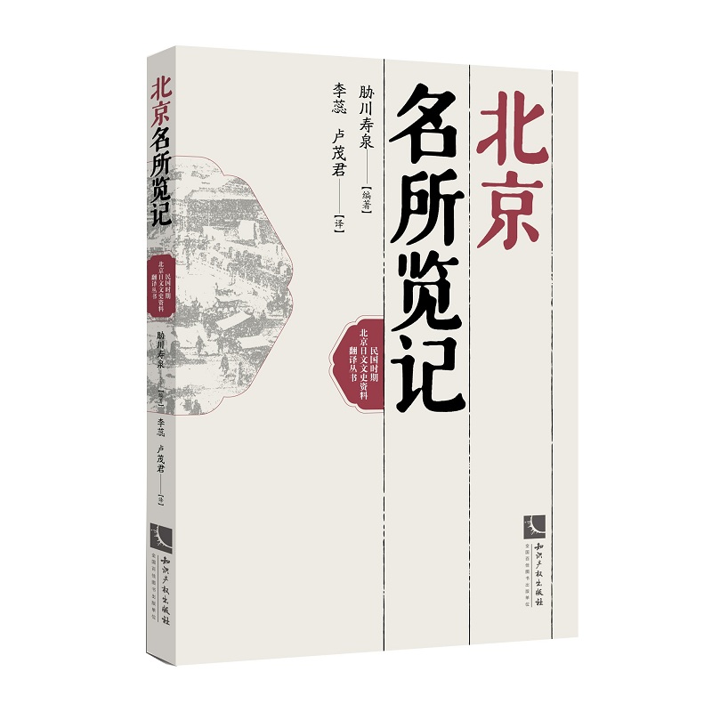 [醉染正版]正版 北京名所览记 胁川寿泉 书店 地方史志书籍 书 畅想书高清大图