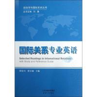 国际关系专业英语 邱培兵,黄日涵 主编 大中专 文轩网