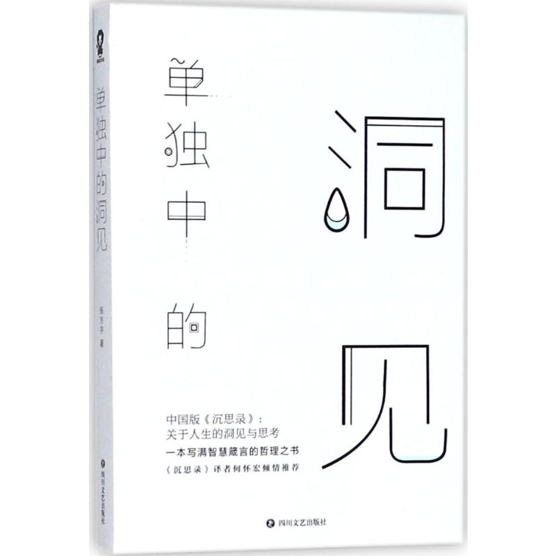 [M]单独中的洞见-9787541148972高清大图