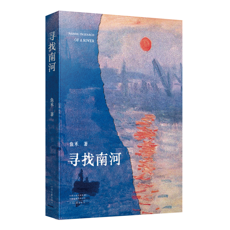 正版新书】寻找南河鱼禾 著9787555917823