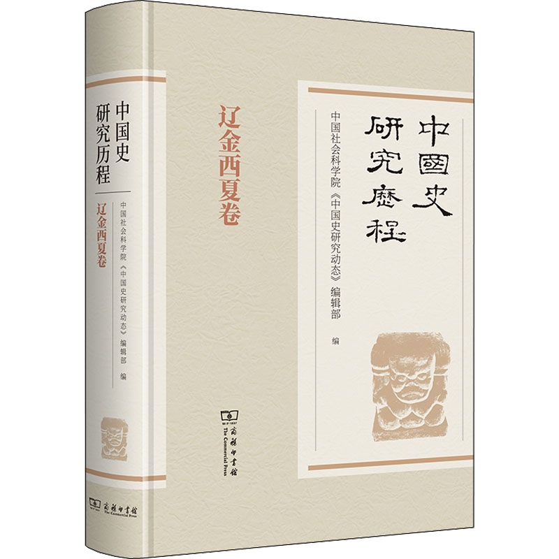 醉染图书中国史研究历程 辽金西夏卷9787100176170