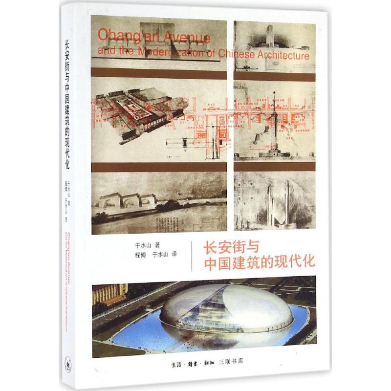 长安街与中国建筑的现代化 于水山 著;程博,于水山 译 专业科技 文轩网