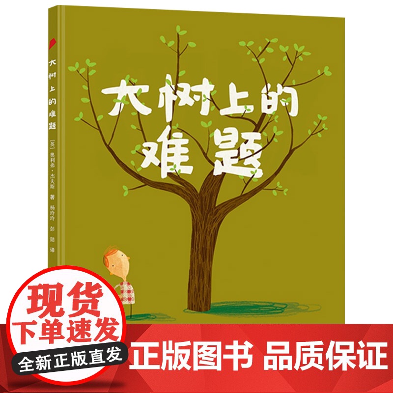 大树上的难题硬壳精装绘本图画书接力大家经典系列3岁以上亲子共读正版童书高清大图