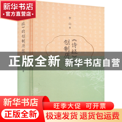 正版 《诗经》的创制历程 李山 中华书局 9787101157819 书籍
